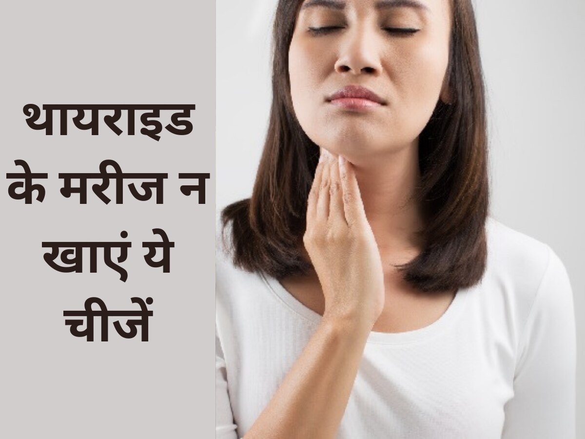 Thyroid: थायराइड के मरीज न खाएं ये चीजें, वरना पड़ सकता है पछताना