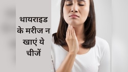 थायराइड के मरीज न खाएं ये चीजें, वरना पड़ सकता है पछताना