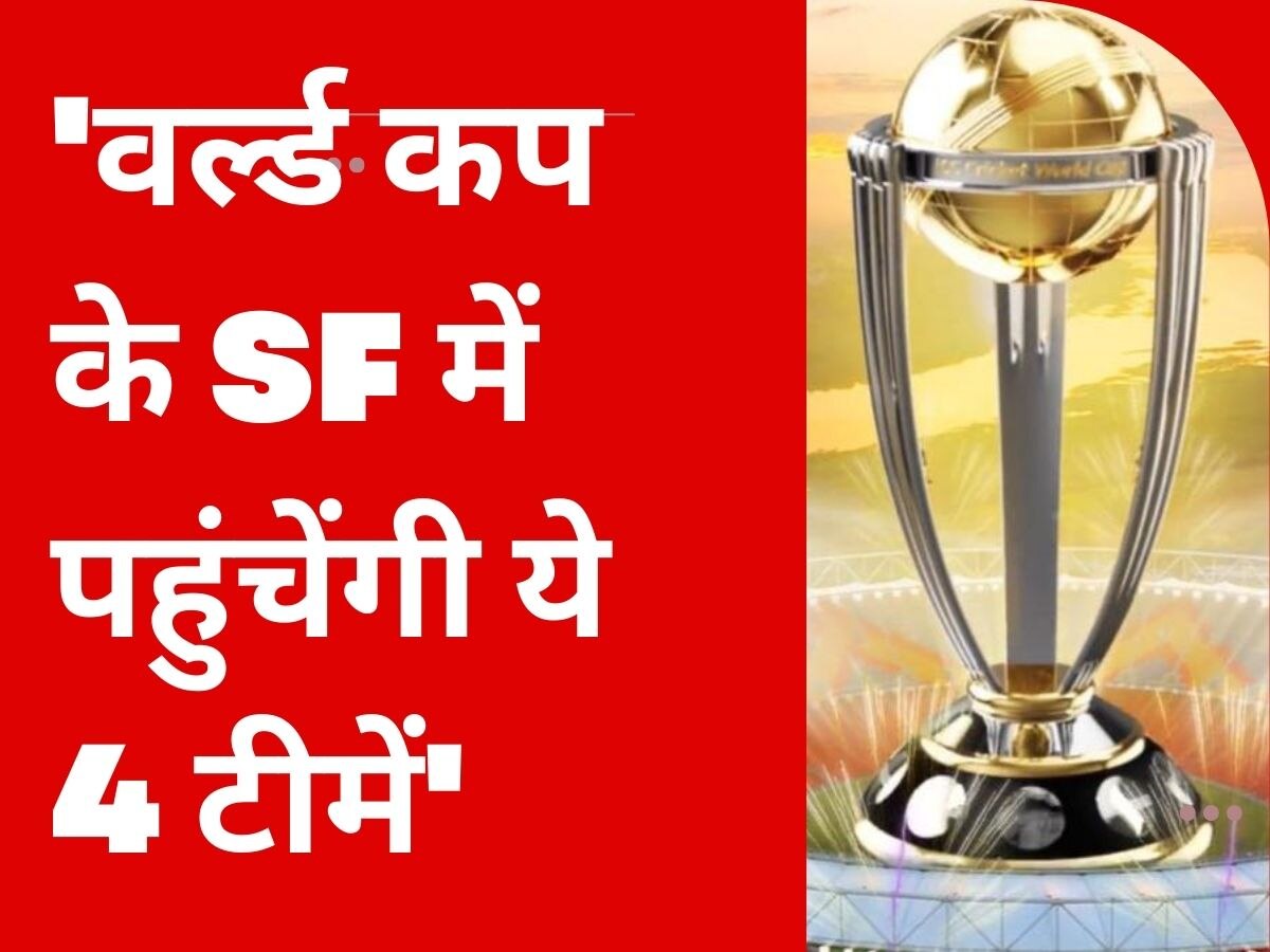 ICC World Cup : वर्ल्ड कप के सेमीफाइनल में पहुंचेंगी ये 4 टीमें, दिग्गज खिलाड़ी ने कर दी बड़ी भविष्यवाणी