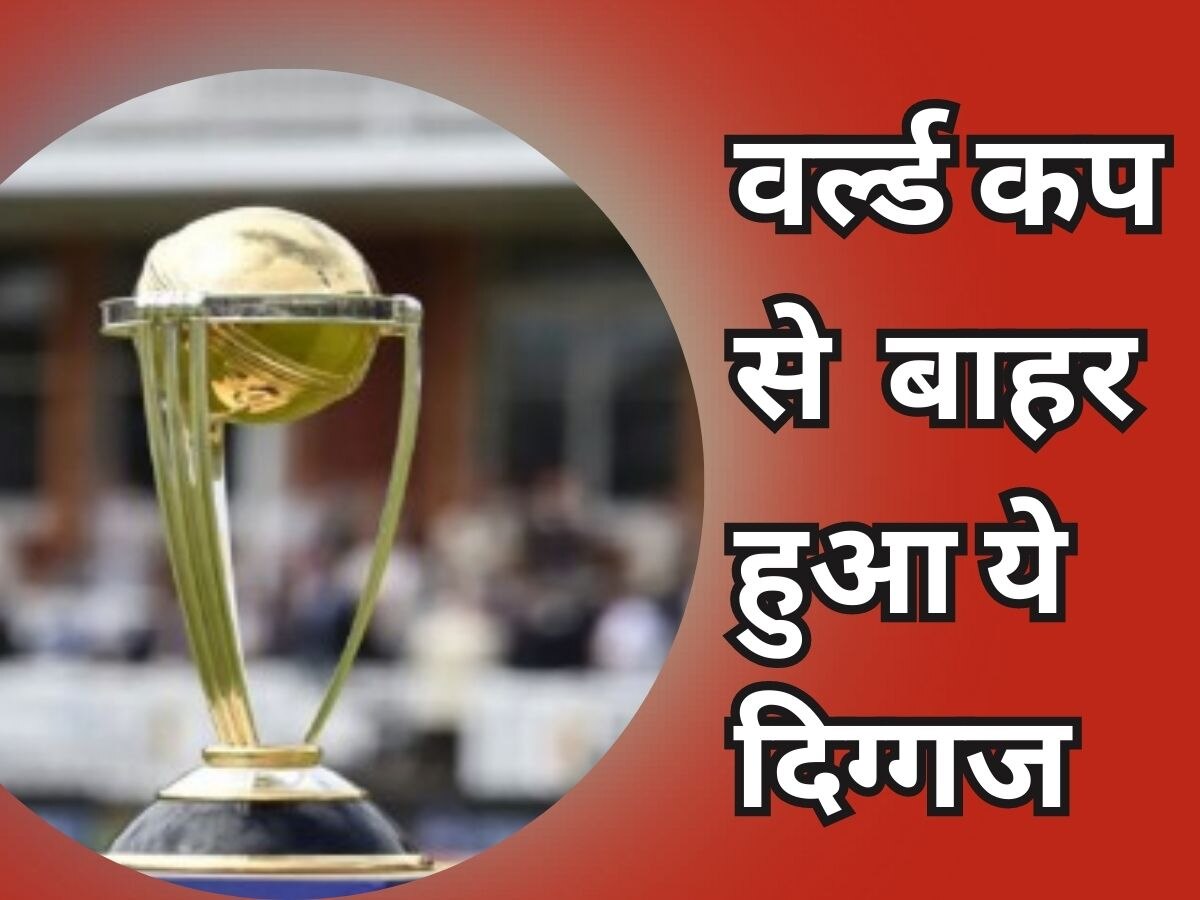 ODI World Cup : वर्ल्ड कप से बाहर हुआ ये दिग्गज खिलाड़ी, टीम को आखिरी वक्त में लगा तगड़ा झटका