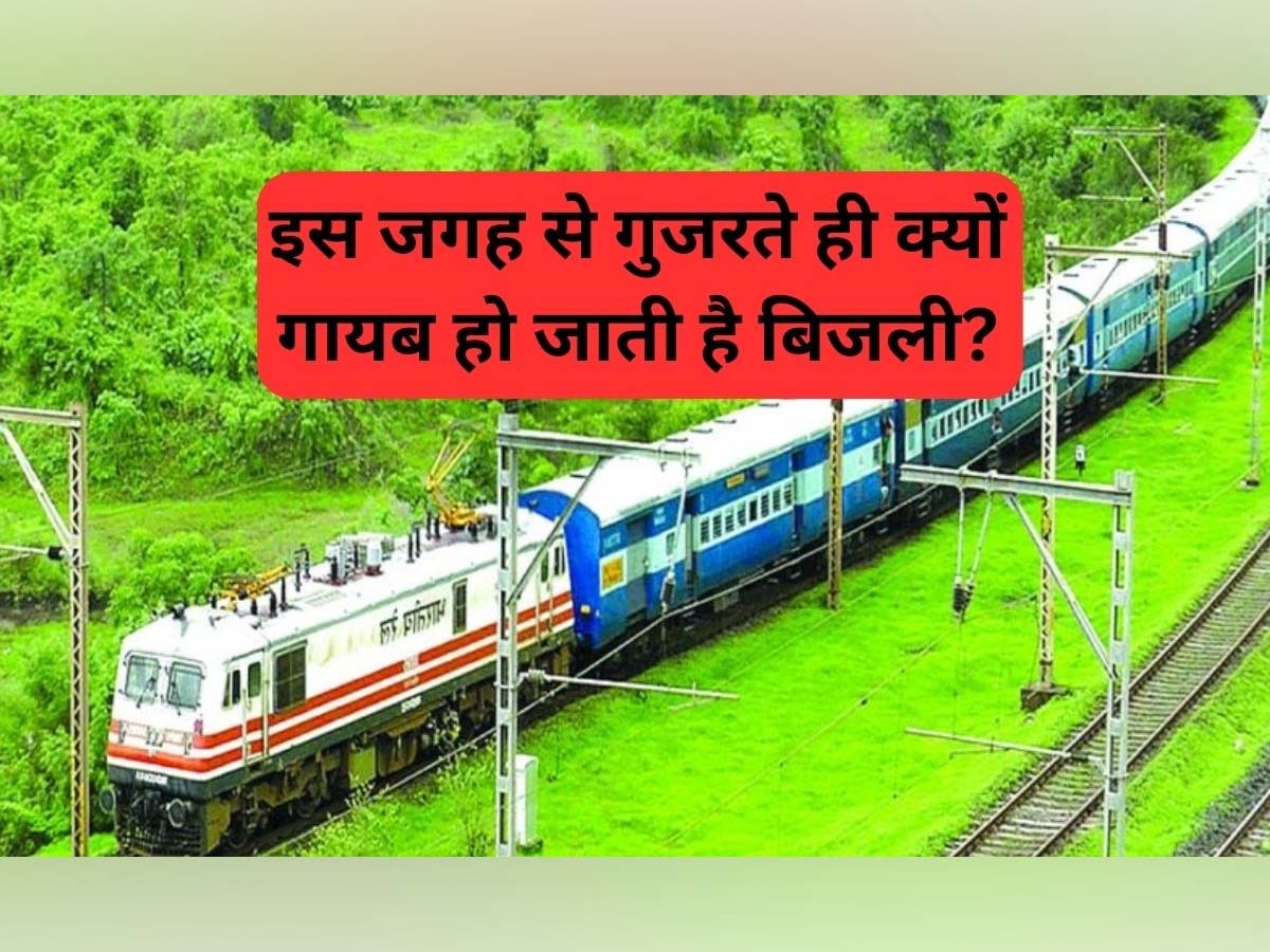 Trains Without Electricity: भारत की वो जगह, जहां पहुंचते ही अपने आप गुल हो जाती है ट्रेनों की बिजली; आखिर क्यों होता है ऐसा?