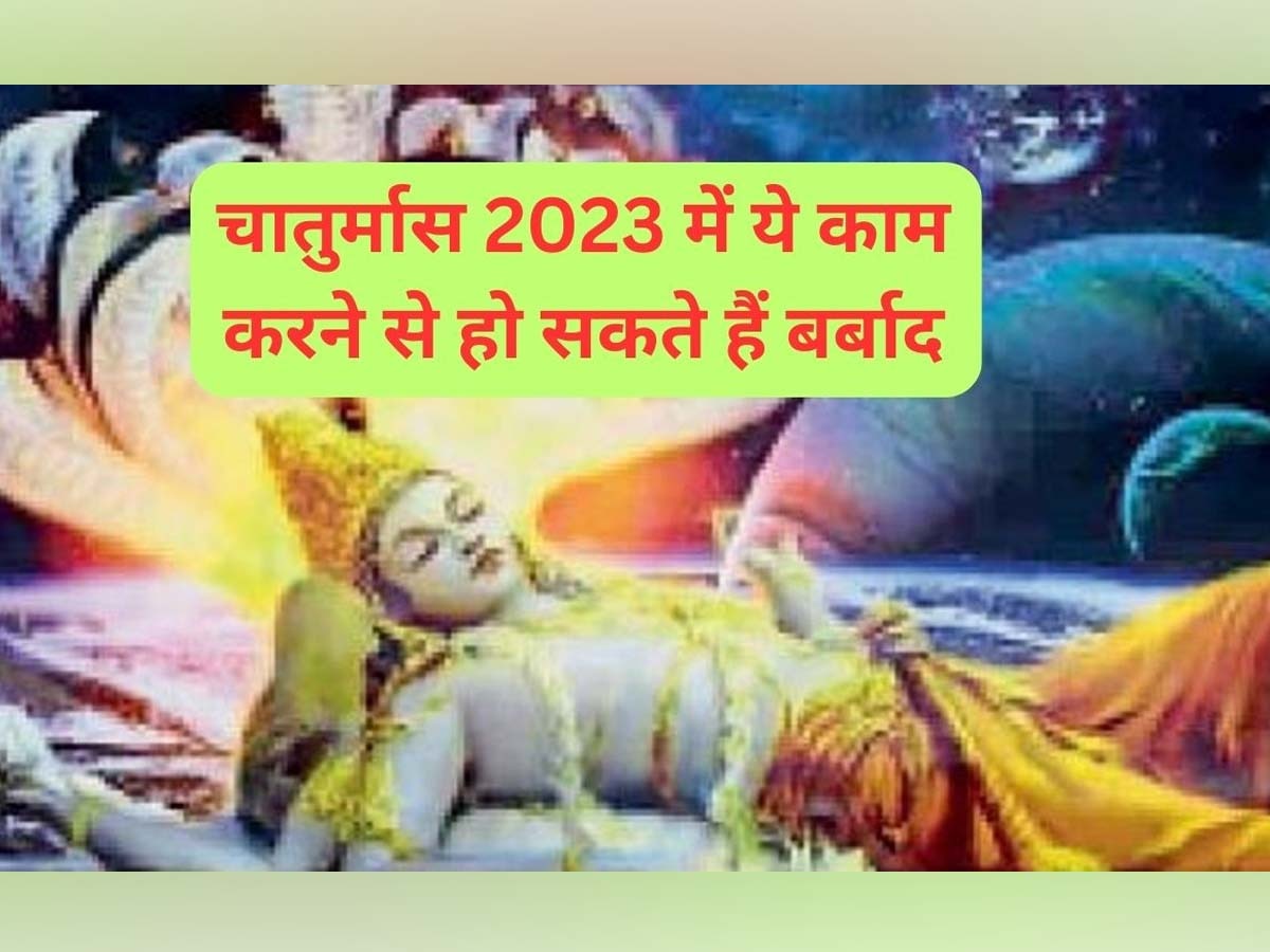 Chaturmas 2023 Rules: भगवान विष्णु के योगनिद्रा में जाने के साथ शुरू हो चुका है चातुर्मास, अगले 4 महीने न करें ये 5 काम वरना...
