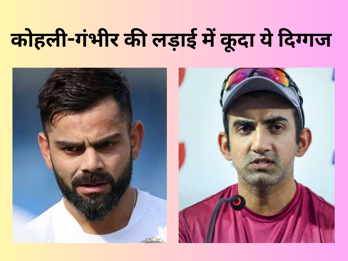 Team India: 'विराट कोहली से तुरंत माफी मांगे गौतम गंभीर', इस क्रिकेटर ने अपने बयान से लगाई आग