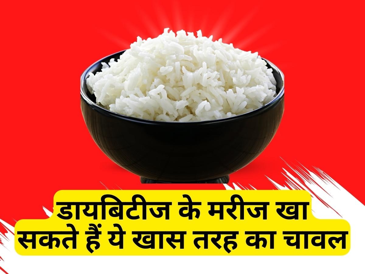 Rice For Diabetes: असम का अनोखा चावल नहीं बढ़ने देता ब्लड शुगर लेवल, डायबिटीज के मरीज कर सकते हैं सेवन