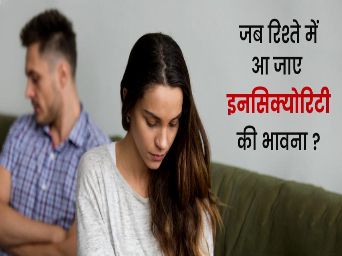 Relationship Insecurity: कहीं आपके रिश्ते में शक ने तो नहीं ले ली है जगह, ये 3 टिप्स दूर करेंगी रिश्ते में आई खटास Relationship Insecurity: कहीं आपके रिश्ते में शक ने तो नहीं ले ली है जगह, ये 3 टिप्स दूर करेंगी रिश्ते में आई खटास