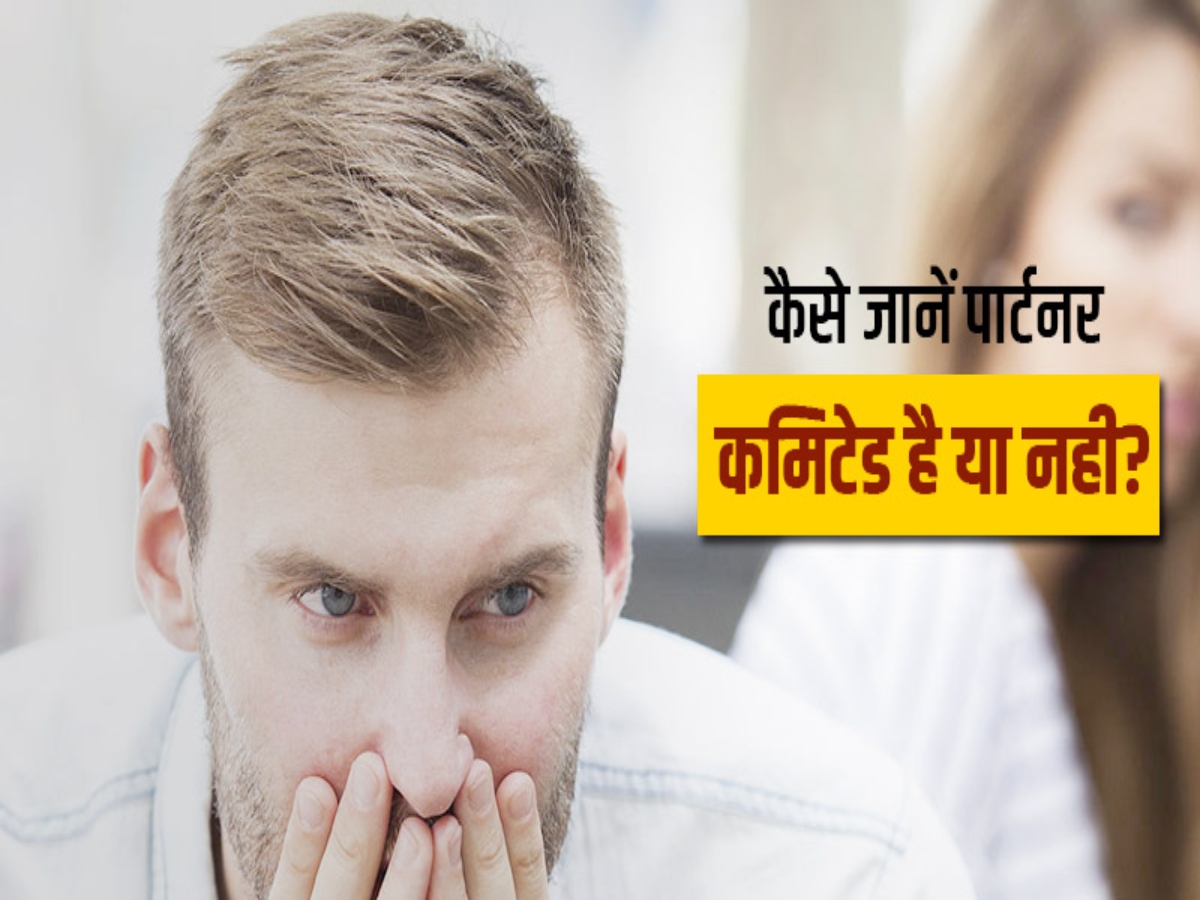 Relationship Advice: पार्टनर आपको कमिटमेंट देना चाहता है या नहीं? ये 3 संकेत करेंगे आपकी मदद Relationship Advice: पार्टनर आपको कमिटमेंट देना चाहता है या नहीं? ये 3 संकेत करेंगे आपकी मदद