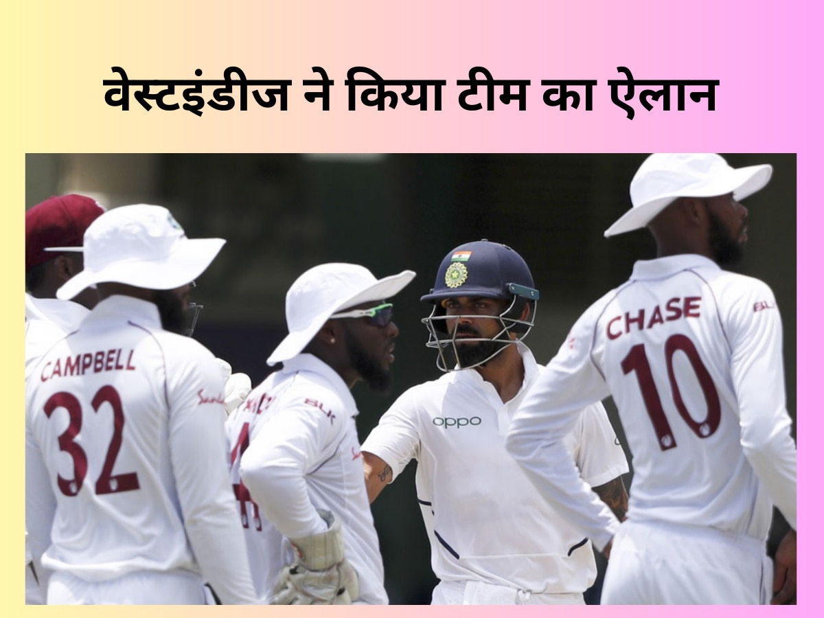 IND vs WI: भारत के खिलाफ टेस्ट सीरीज के लिए वेस्टइंडीज ने किया टीम का ऐलान, इन खतरनाक प्लेयर्स की हुई एंट्री