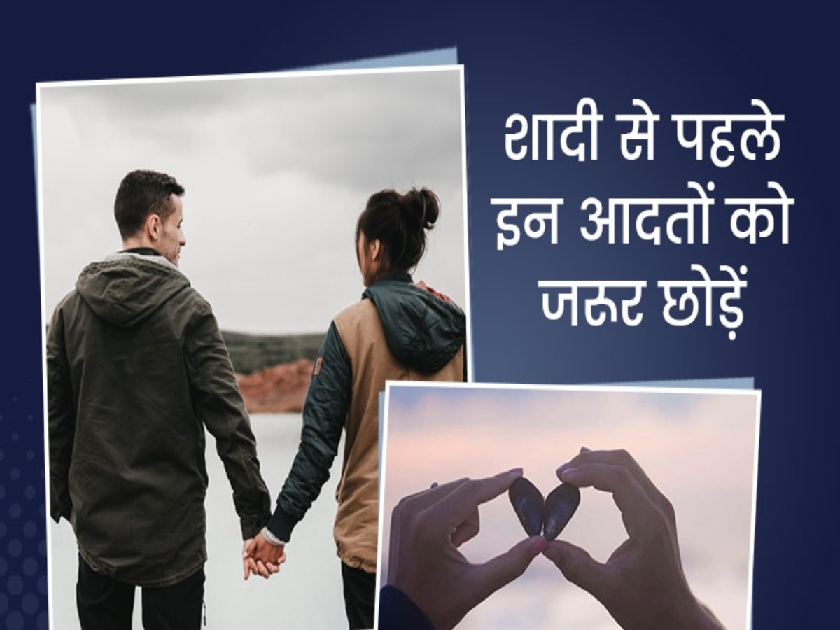 Marriage Destroying Habits: जल्द करने जा रहे हैं शादी, तो बदल लें अपनी ये 3 आदतें, रिश्ता नहीं होगा बर्बाद Marriage Destroying Habits: जल्द करने जा रहे हैं शादी, तो बदल लें अपनी ये 3 आदतें, रिश्ता नहीं होगा बर्बाद