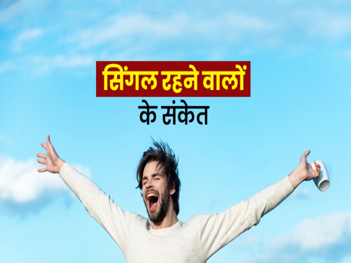 Singlehood Addiction: सिंगल रहना करते हैं पसंद! कहीं आप सिंगलहुड एडिक्टेड तो नहीं, इन 3 संकेतों से जानें Singlehood Addiction: सिंगल रहना करते हैं पसंद! कहीं आप सिंगलहुड एडिक्टेड तो नहीं, इन 3 संकेतों से जानें