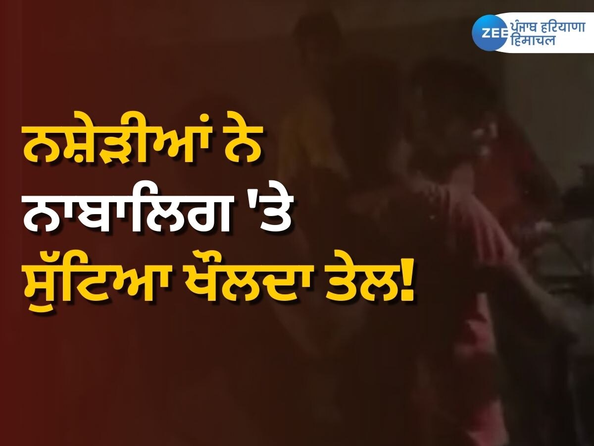 Jalandhar Crime News: ਸਮੋਸੇ ਠੰਢੇ ਹੋਣ ਕਾਰਨ ਗੁੱਸੇ 'ਚ ਆਏ ਨਸ਼ੇੜੀਆਂ ਨੇ ਨਾਬਾਲਿਗ 'ਤੇ ਸੁੱਟਿਆ ਖੌਲਦਾ ਤੇਲ