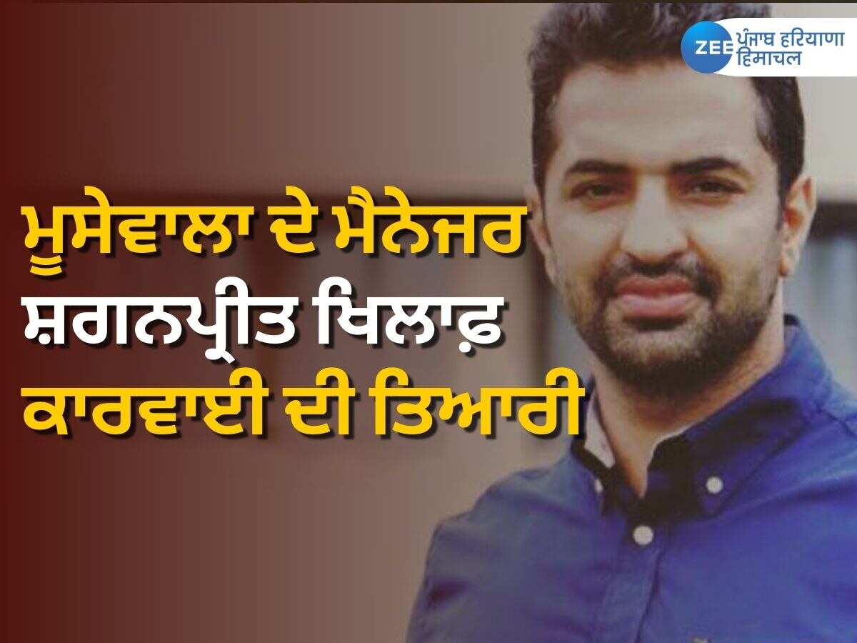 Middukhera Murder News: ਸਿੱਧੂ ਮੂਸੇਵਾਲਾ ਦੇ ਮੈਨੇਜਰ ਸ਼ਗਨਪ੍ਰੀਤ ਖਿਲਾਫ਼ ਜਾਰੀ ਹੋ ਸਕਦਾ ਰੈੱਡ ਕਾਰਨਰ ਨੋਟਿਸ