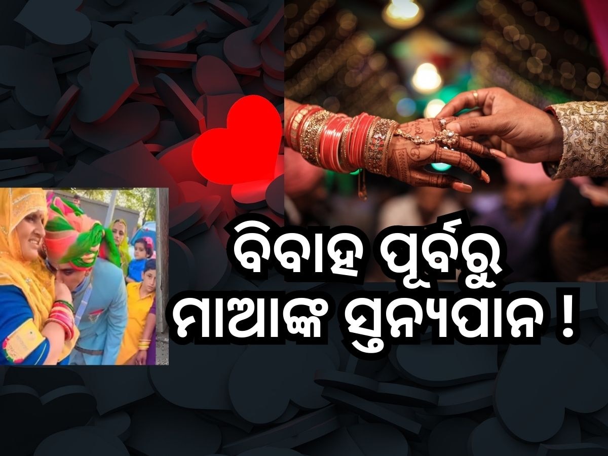 Strange Tradition: ବେଦିକୁ ଯିବା ପୂର୍ବରୁ ମାଆଙ୍କଠାରୁ ସ୍ତନ୍ୟପାନ କରେ ବର !