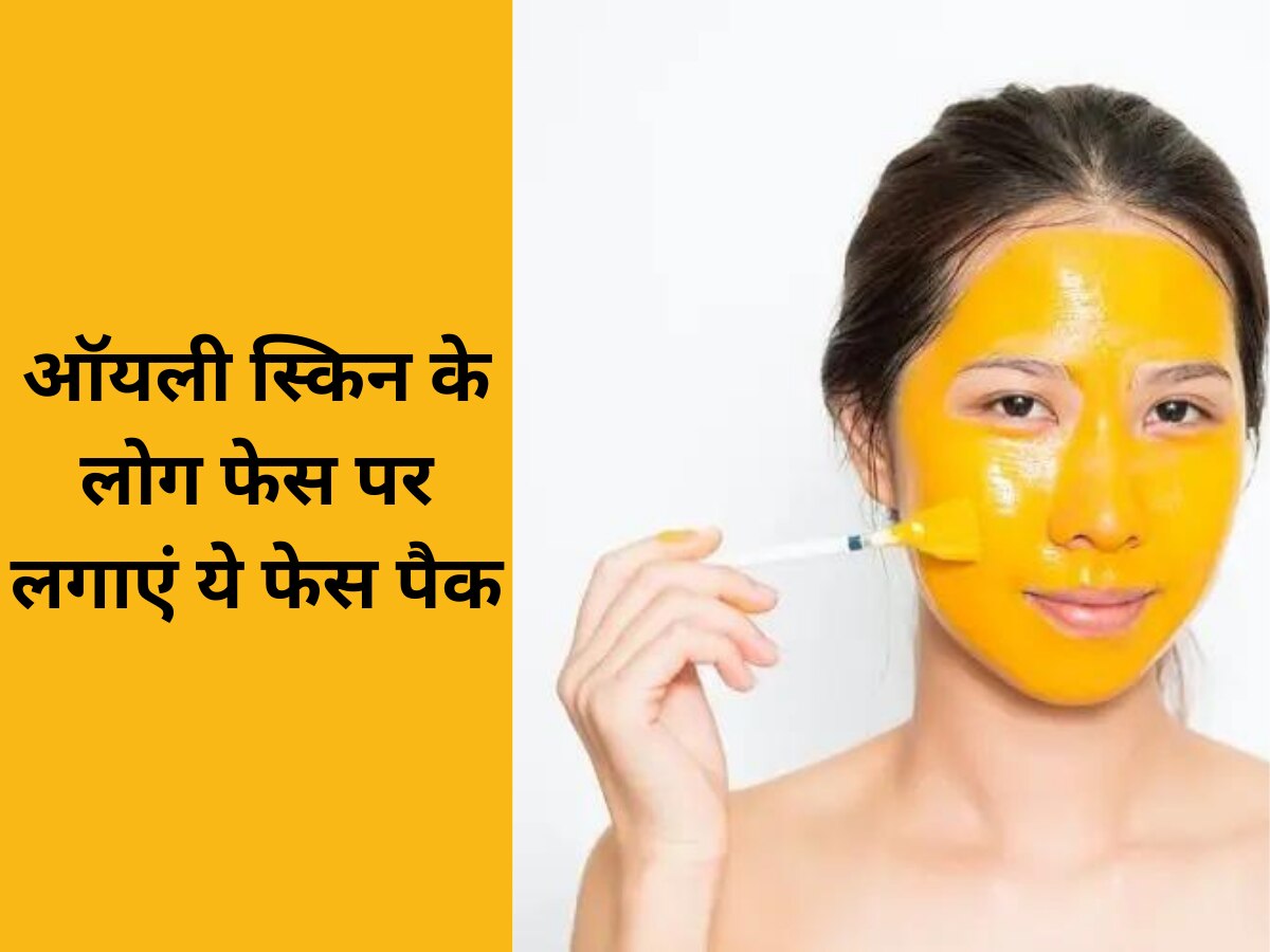 Skin Care Tips: ऑयली स्किन से हैं परेशान? फेस पर लगाएं ये फेस पैक, चमक उठेगा चेहरा