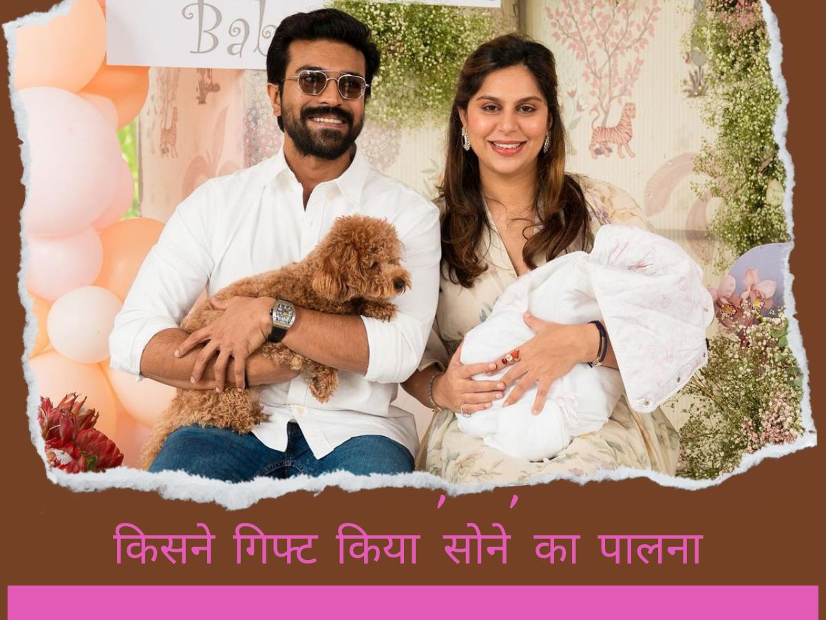 Ram Charan Daughter: लाडली को तोहफे में मिला ‘सोने’ का पालना, गिफ्ट करने वाला शख्स खुद रहता है 15 हजार करोड़ के घर में! Ram Charan Daughter: लाडली को तोहफे में मिला ‘सोने’ का पालना, गिफ्ट करने वाला शख्स खुद रहता है 15 हजार करोड़ के घर में!