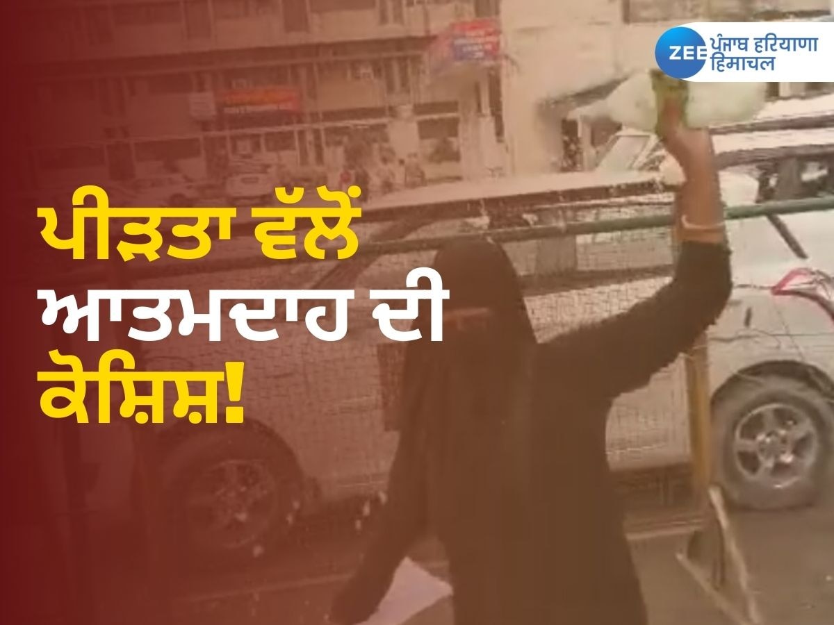 Ludhiana News: ਜਬਰ ਜਨਾਹ ਪੀੜਤ ਔਰਤ ਨੇ ਇਨਸਾਫ਼ ਲਈ ਕਮਿਸ਼ਨਰ ਦਫ਼ਤਰ ਦੇ ਬਾਹਰ ਆਤਮਦਾਹ ਦੀ ਕੀਤੀ ਕੋਸ਼ਿਸ਼