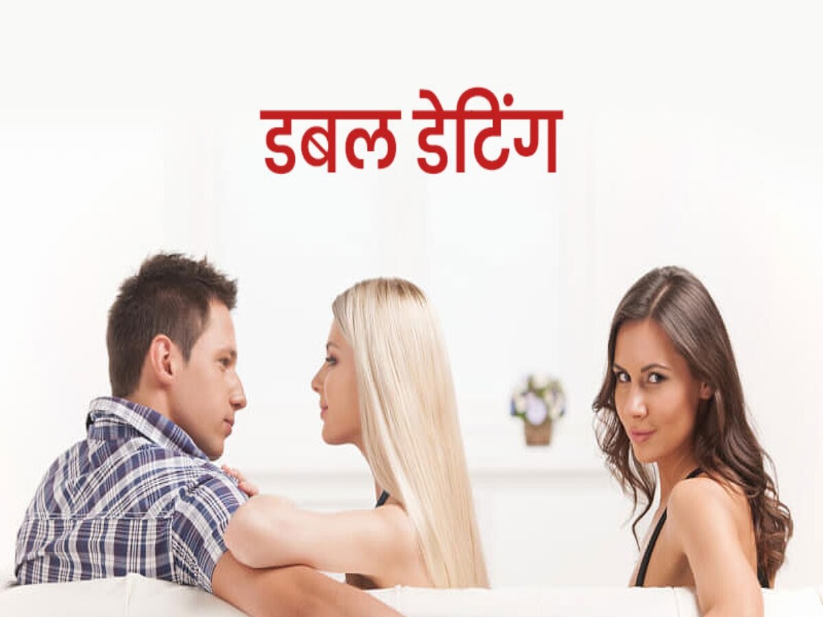 Double Dating: क्या आप एक ही समय में 2 लोगों को कर रहें हैं डेट? तो जान लीजिए डबल डेटिंग के ये गंभीर नुकसान