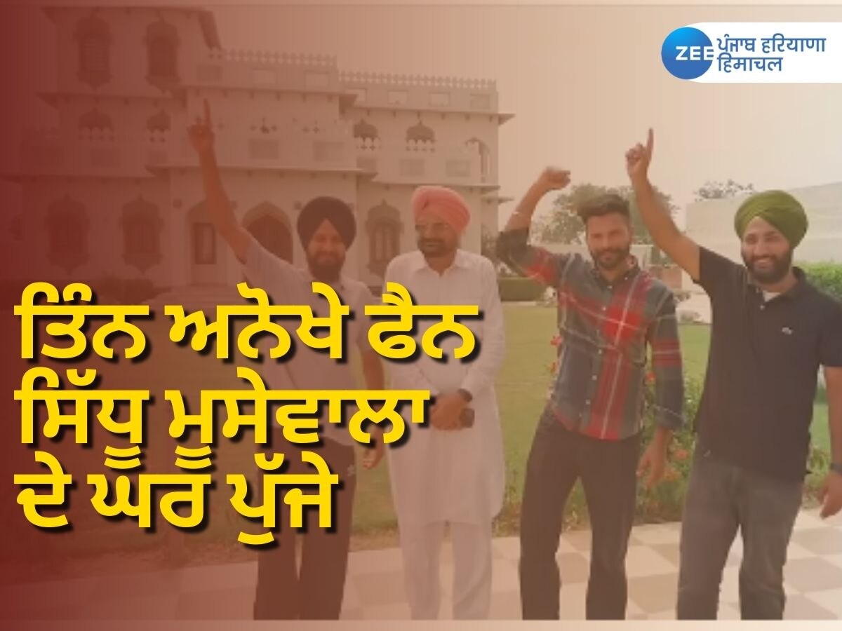 Sidhu Moosewala: ਬੋਲਣ ਤੇ ਸੁਣਨ 'ਚ ਅਸਮਰਥ ਤਿੰਨ ਪ੍ਰਸ਼ੰਸਕਾਂ ਨੇ ਮੂਸੇਵਾਲਾ ਦੇ ਘਰ ਪੁੱਜ ਮਾਰੀ ਥਾਪੀ!