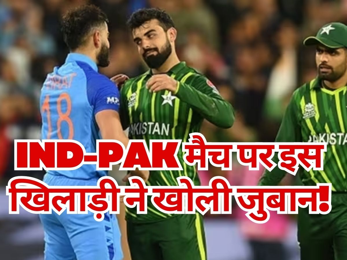 IND vs PAK: अगर हम हार गए तो... टीम इंडिया से भिड़ने से पहले पाकिस्तानी क्रिकेटर का ऐसा बयान, मचाया तहलका!