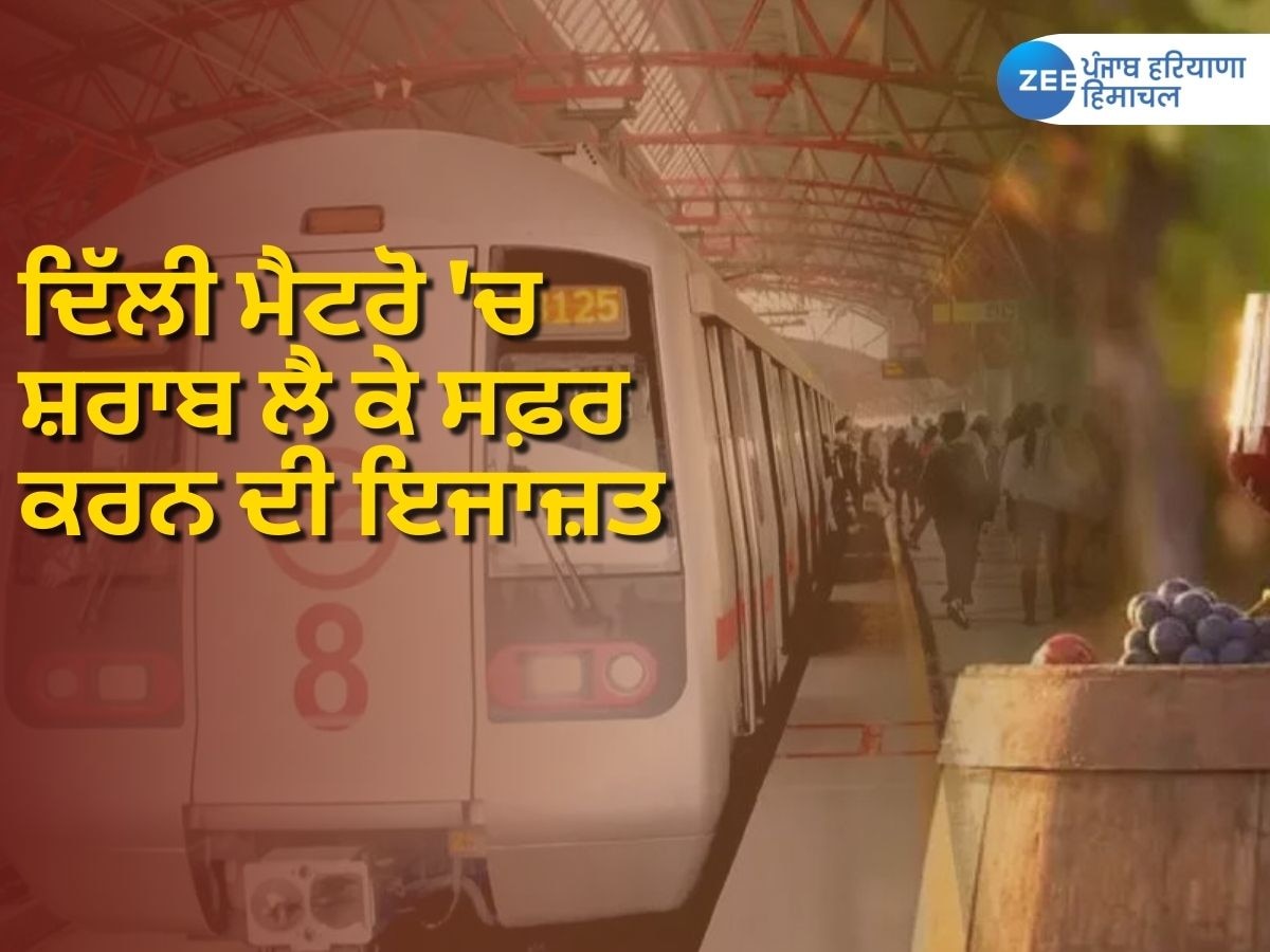 Delhi Metro Alcohol News: ਦਿੱਲੀ ਮੈਟਰੋ 'ਚ ਸੀਲਬੰਦ ਸ਼ਰਾਬ ਦੀਆਂ 2 ਬੋਤਲਾਂ ਲੈ ਕੇ ਸਫ਼ਰ ਕਰਨ ਦੀ ਇਜਾਜ਼ਤ