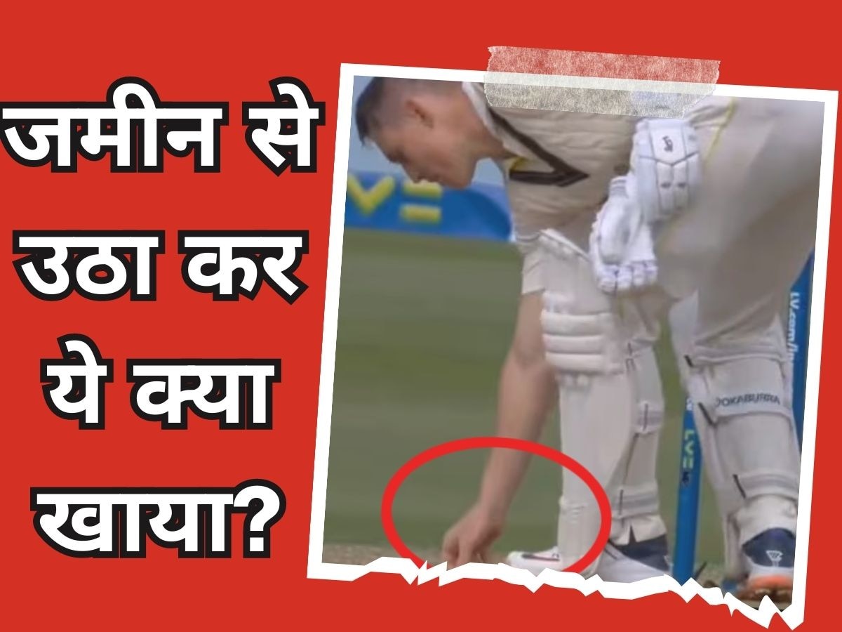 VIDEO : इस क्रिकेटर ने जमीन से उठाकर ये क्या खा लिया? वर्ल्ड क्रिकेट में आया तूफान!