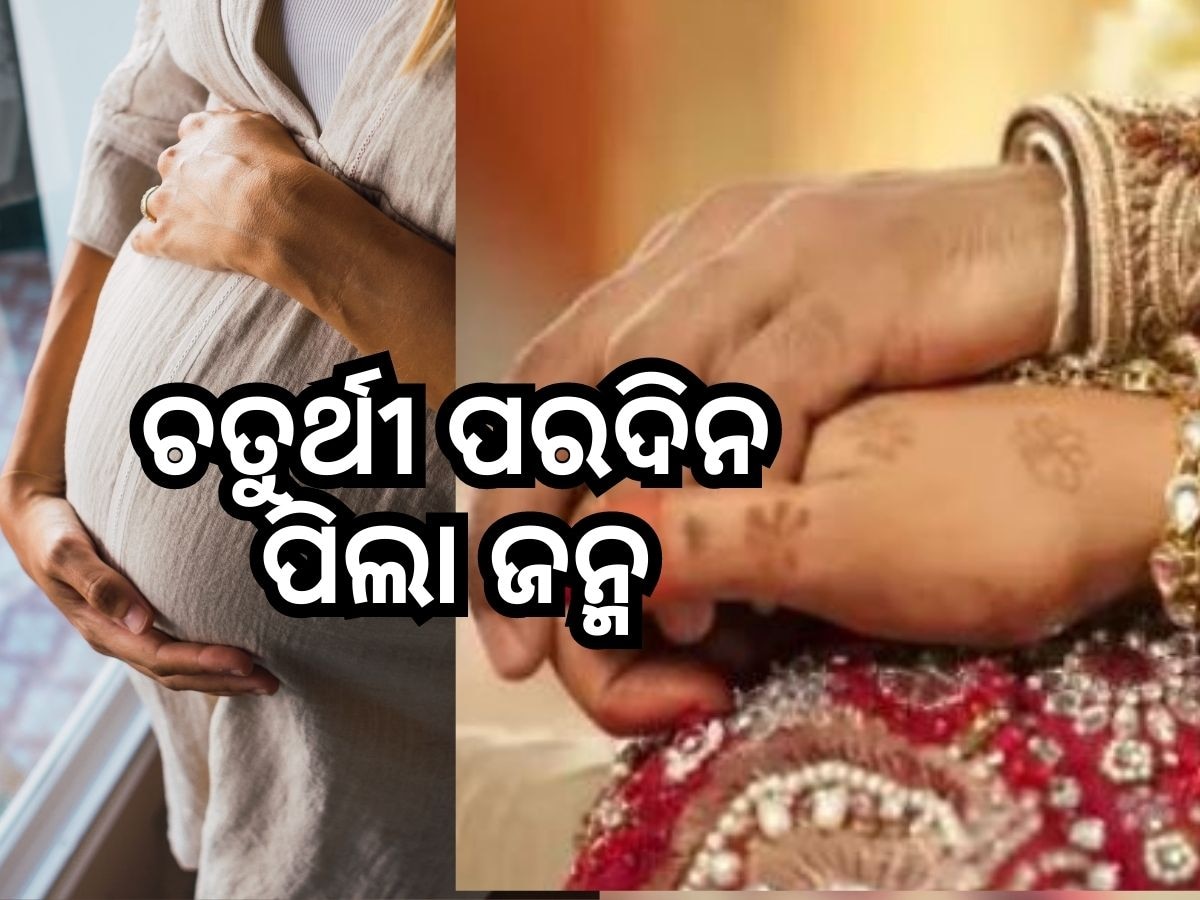 ଚତୁର୍ଥୀ ରାତିରେ ପେଟରେ ହେଲା ଯନ୍ତ୍ରଣା: ପରଦିନ ସକାଳେ ଜନ୍ମ ହେଲା ଝିଅ