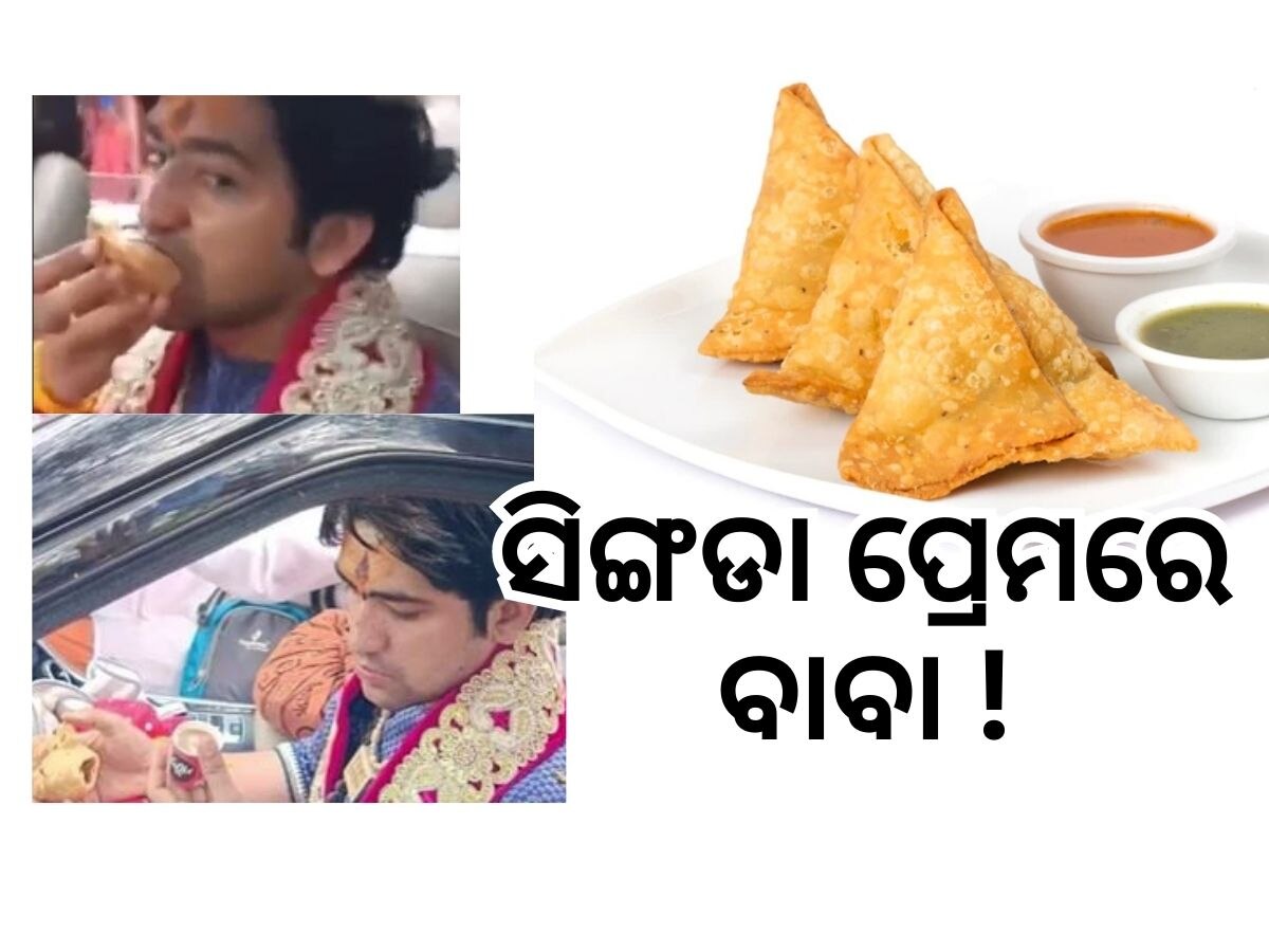 ଲୋକଙ୍କୁ ପିଆଜ ରସୁଣ ବାରଣ କିନ୍ତୁ ବାବା ଧିରେନ୍ଦ୍ର ଶାସ୍ତ୍ରୀ ନିଜେ ଖାଉଛନ୍ତି ସିଙ୍ଗଡ଼ା !