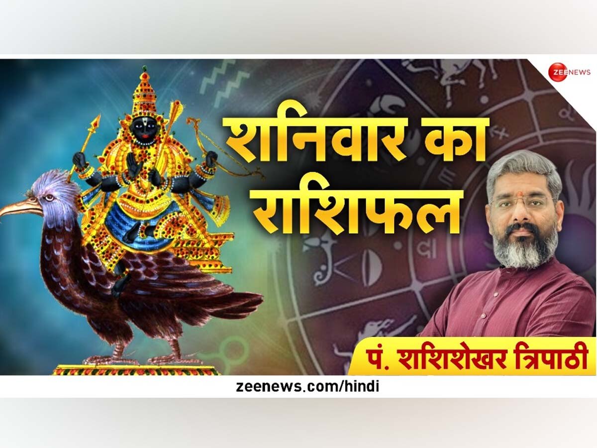 Aaj Ka Rashifal: इन 4 राशियों से बेहद प्रसन्न हैं शनि, नौकरी-कारोबार में खूब देंगे तरक्की; आज सोने की तरह चमकने वाला है भाग्य