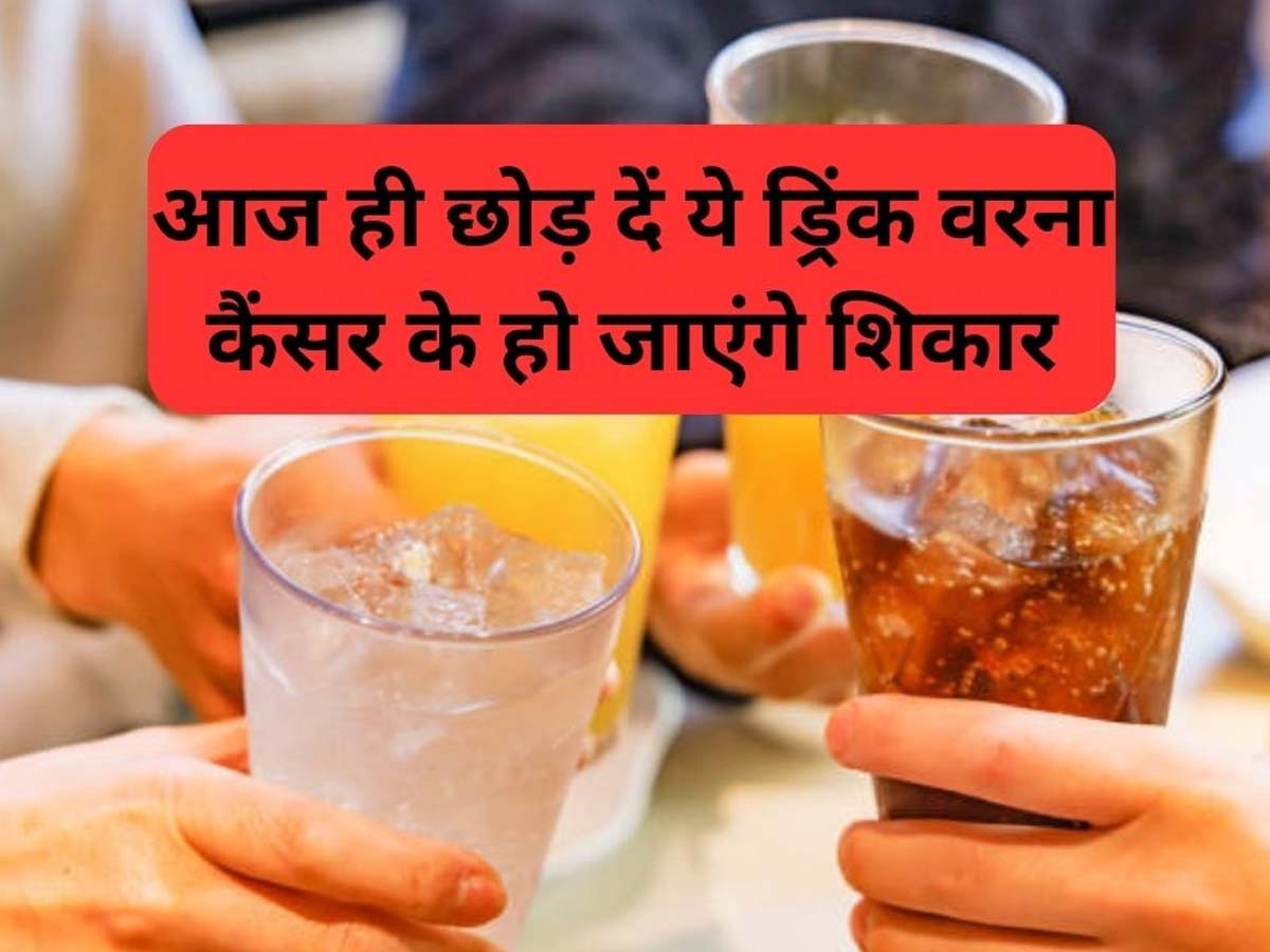 Cold Drinks Causing Cancer: मत पिएं ये ड्रिंक, कैंसर छीन लेगा आपकी जिंदगी; WHO ने दुनिया को जारी की बड़ी चेतावनी