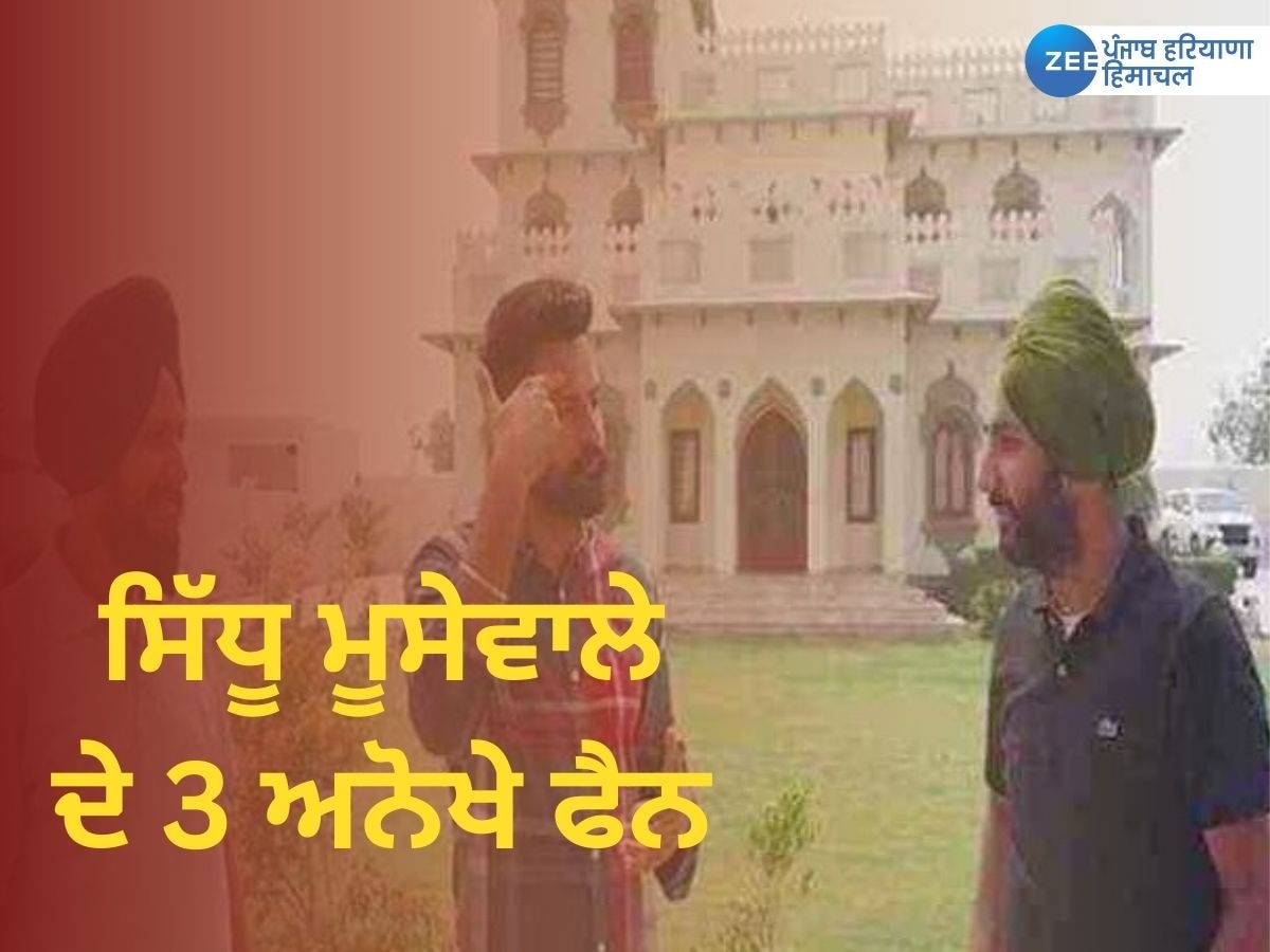 Sidhu Moosewala: ਜਾਣੋ ਕੌਣ ਹਨ ਸਿੱਧੂ ਮੂਸੇਵਾਲੇ ਦੇ 3 ਅਨੋਖੇ ਫੈਨ !