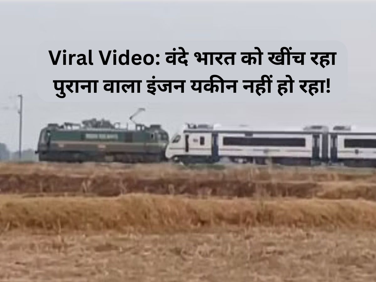 Vande Bharat Video: वंदेभारत को खींच रहा था पुराना वाला इंजन, वीडियो देख चौंके लोग; रेलवे को देना पड़ा बयान