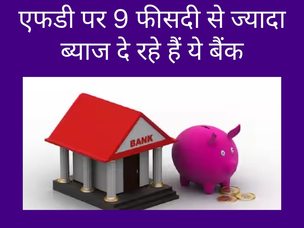 Interest Rates: ये बैंक एफडी पर दे रहे हैं 9 फीसदी से भी ज्यादा ब्याज! जानिए क्या है शर्त