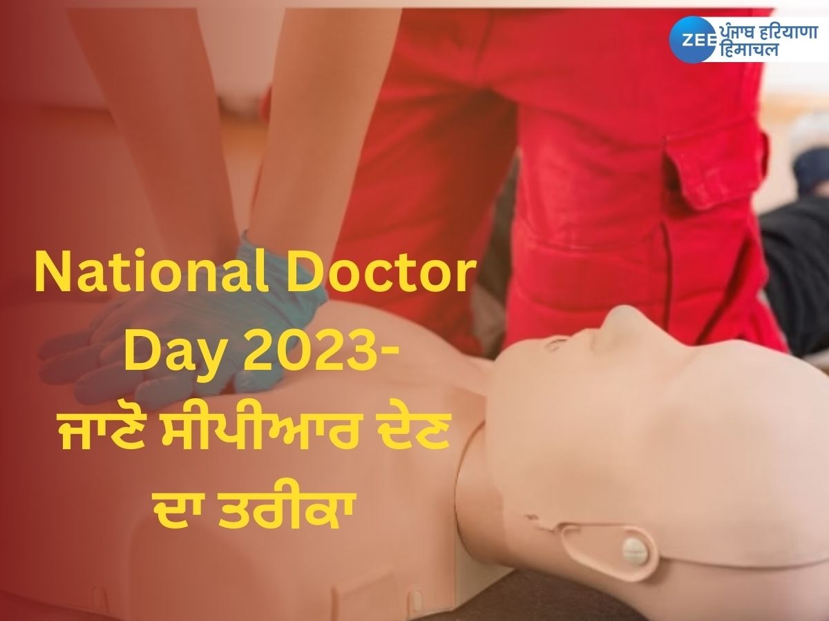 National Doctor's Day 2023: ਕੀ ਹੈ CPR ? ਜਿਸ ਰਾਹੀਂ ਜ਼ਰੂਰਤ ਪੈਣ 'ਤੇ ਤੁਸੀਂ ਵੀ ਬਚਾ ਸਕਦੇ ਹੋ ਕਿਸੇ ਦੀ ਜਾਨ