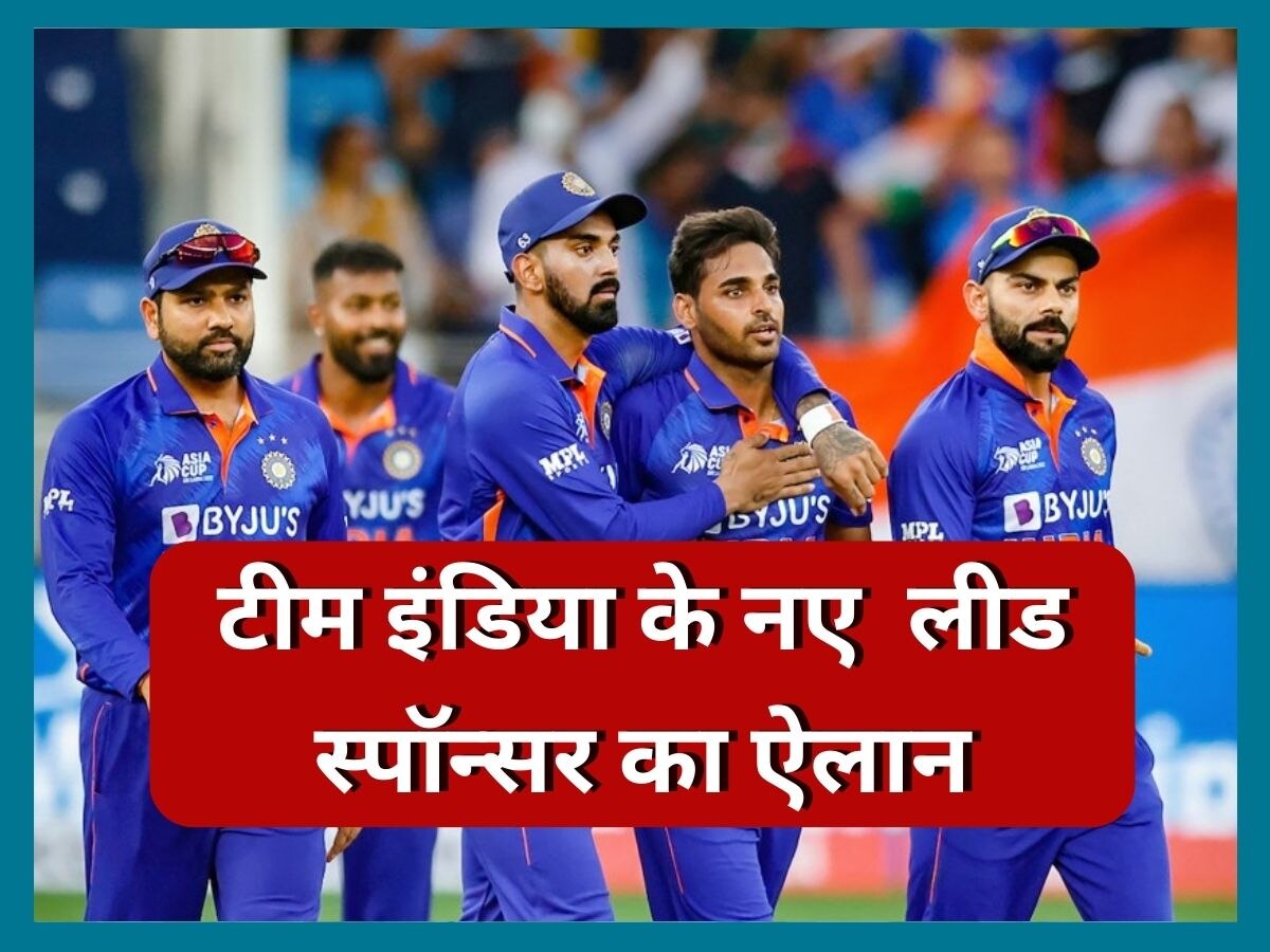Team India: वेस्टइंडीज सीरीज से पहले BCCI का बड़ा ऐलान, टीम इंडिया को मिला नया लीड स्पॉन्सर