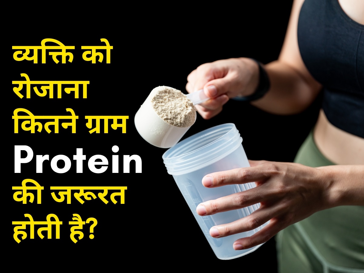 Protein Intake: हर व्यक्ति को रोजाना कितने ग्राम प्रोटीन की होती है जरूरत? इस आसान कैलकुलेशन से समझें