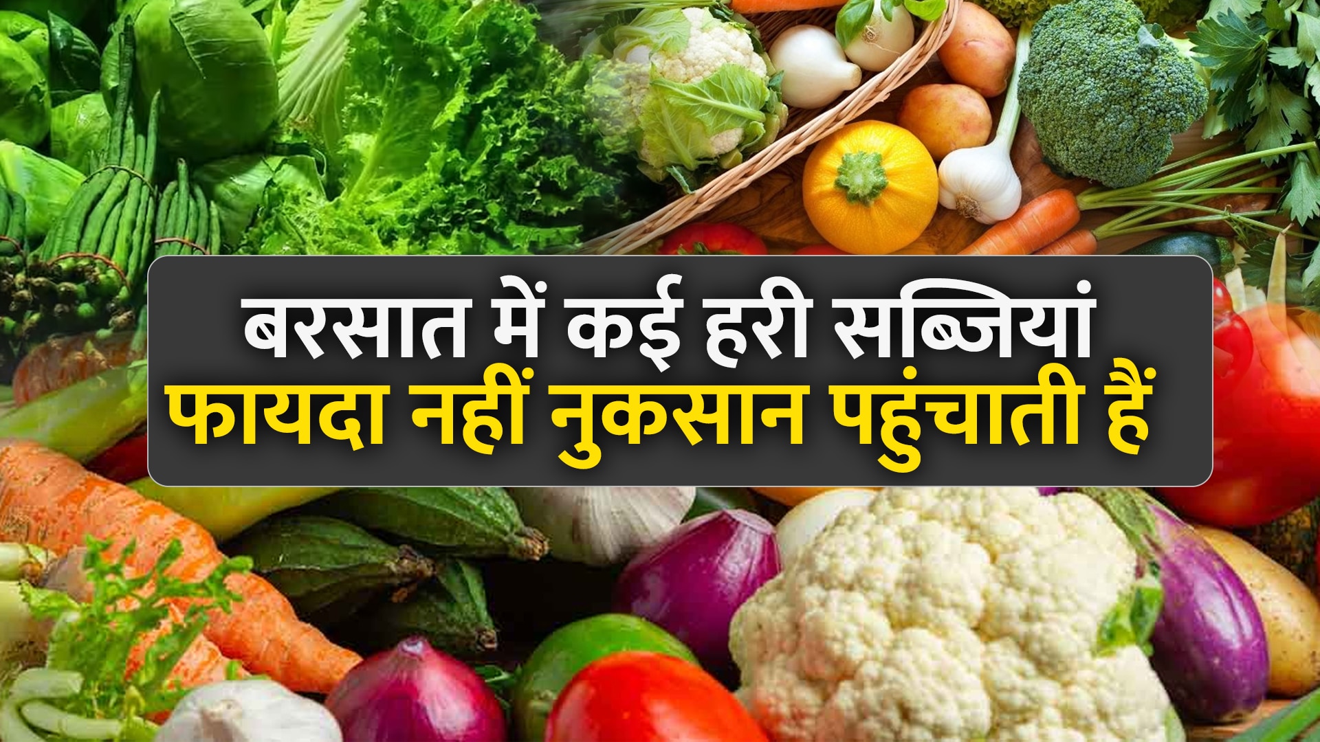 Vegetable to avoid in monsoon season brinjal cauliflower capsicum and