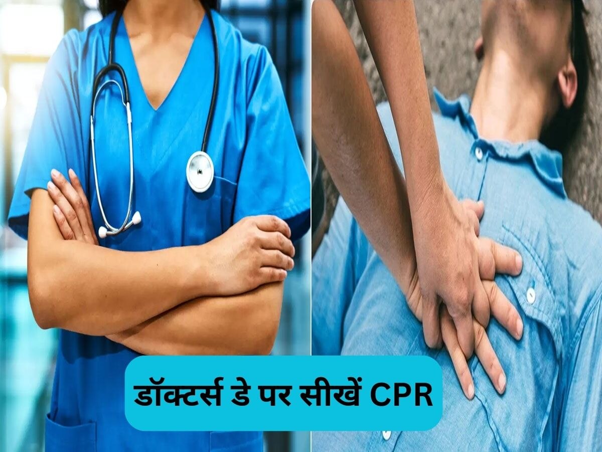 National Doctor's Day 2023: डॉ‌क्टर्स डे पर सीखिए जान बचाने वाली CPR, मुसीबत में कारगर है ये तकनीक