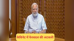 2024 से पहले कैबिनेट में होगा फेरबदल! ऐसा हुआ तो क्या PM मोदी फिर लगांएगे इन पर दांव