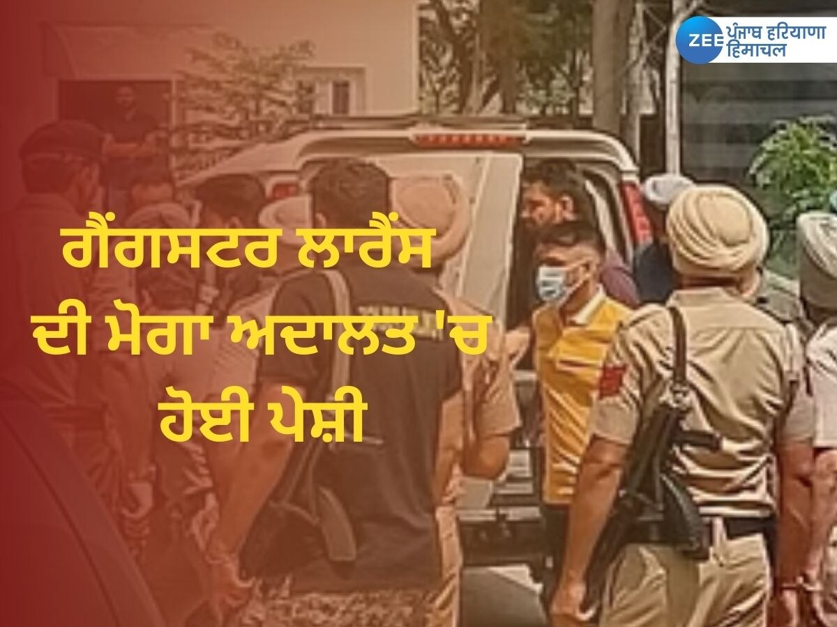 Gangster Lawrence Bishnoi News: ਜਾਣੋ ਕਿਹੜੇ ਕੇਸ 'ਚ ਮੋਗਾ ਅਦਾਲਤ 'ਚ ਪੇਸ਼ ਹੋਇਆ ਗੈਂਗਸਟਰ ਲਾਰੈਂਸ ਬਿਸ਼ਨੋਈ?