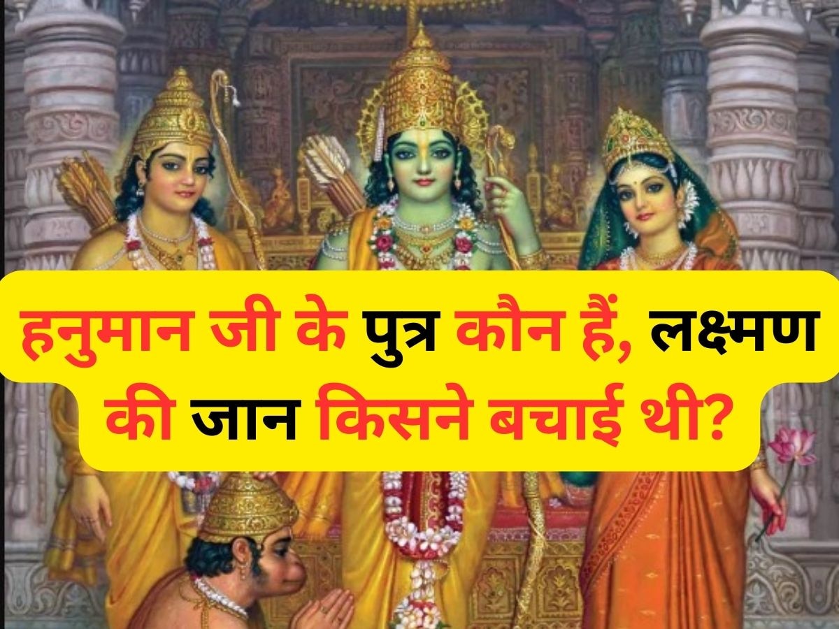 Quiz on Ramayana: हनुमान जी के पुत्र कौन हैं, लक्ष्मण की जान किसने बचाई थी?