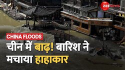 China में भारी बारिश और बाढ़ से कई शहरों में आफत, पानी में डूबी कई सड़कें