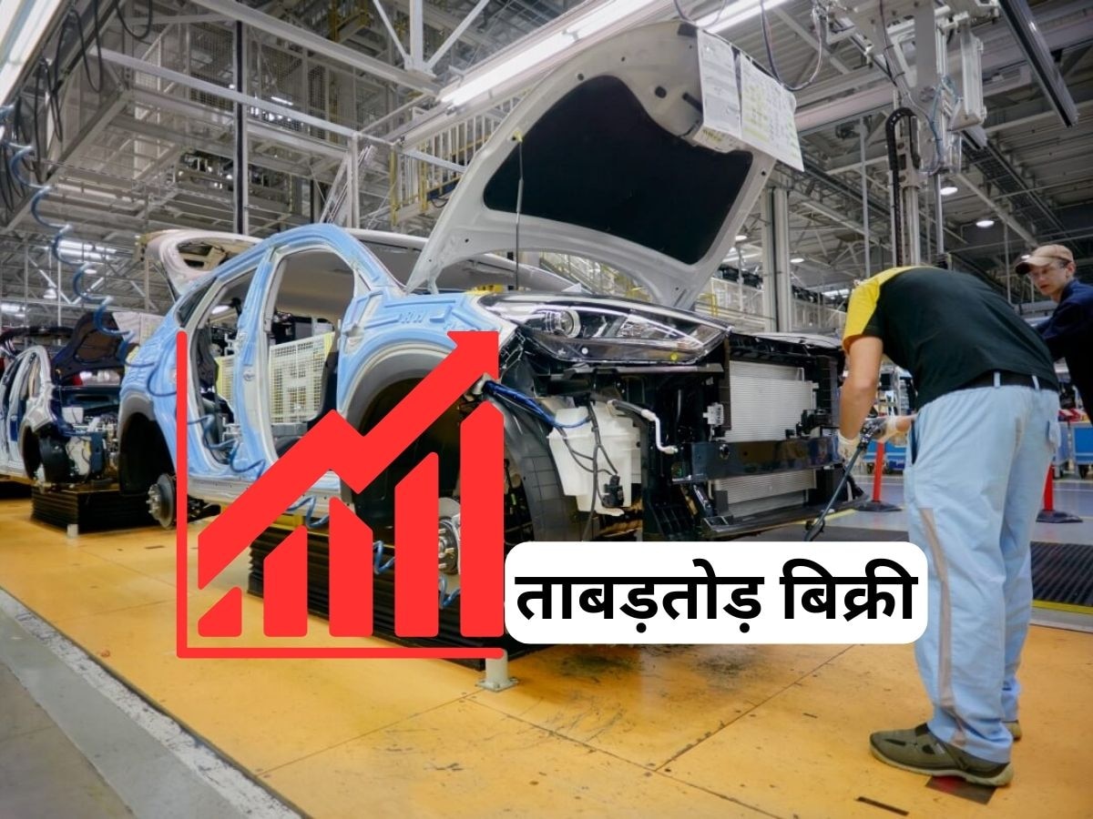 Car Sales: इस विदेशी कंपनी ने बेची भारत में ताबड़तोड़ कार, सबसे सस्ता मॉडल 5.7 लाख का