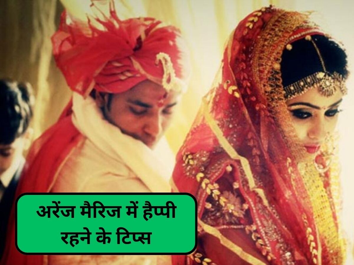 Marriage Tips: अरेंज मैरिज को कैसे बनाना है सक्सेसफुल, कपल फॉलो करें ये रूल्स!