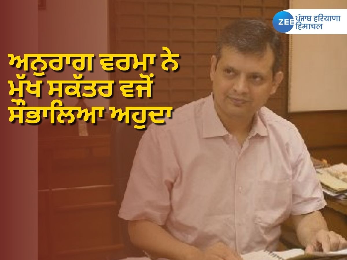 Punjab Chief Secretary: ਅਨੁਰਾਗ ਵਰਮਾ ਨੇ ਵੱਕਾਰੀ ਅਹੁਦਿਆਂ 'ਤੇ ਰਹਿੰਦੇ ਹੋਏ ਕੀਤੇ ਸਰਬਪੱਖੀ ਸੁਧਾਰ