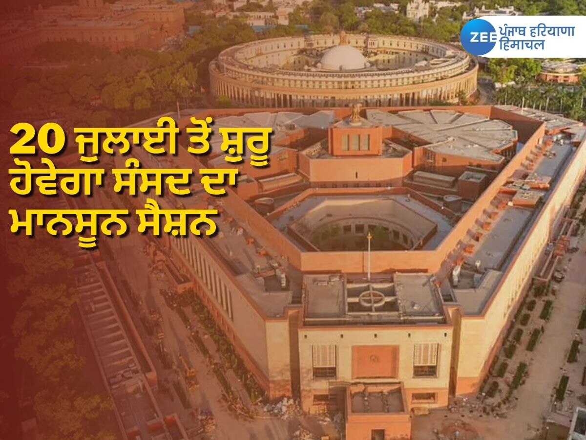 Parliament Monsoon Session: 20 ਜੁਲਾਈ ਤੋਂ 11 ਅਗਸਤ ਤੱਕ ਹੋਵੇਗਾ ਸੰਸਦ ਦਾ ਮਾਨਸੂਨ ਸੈਸ਼ਨ