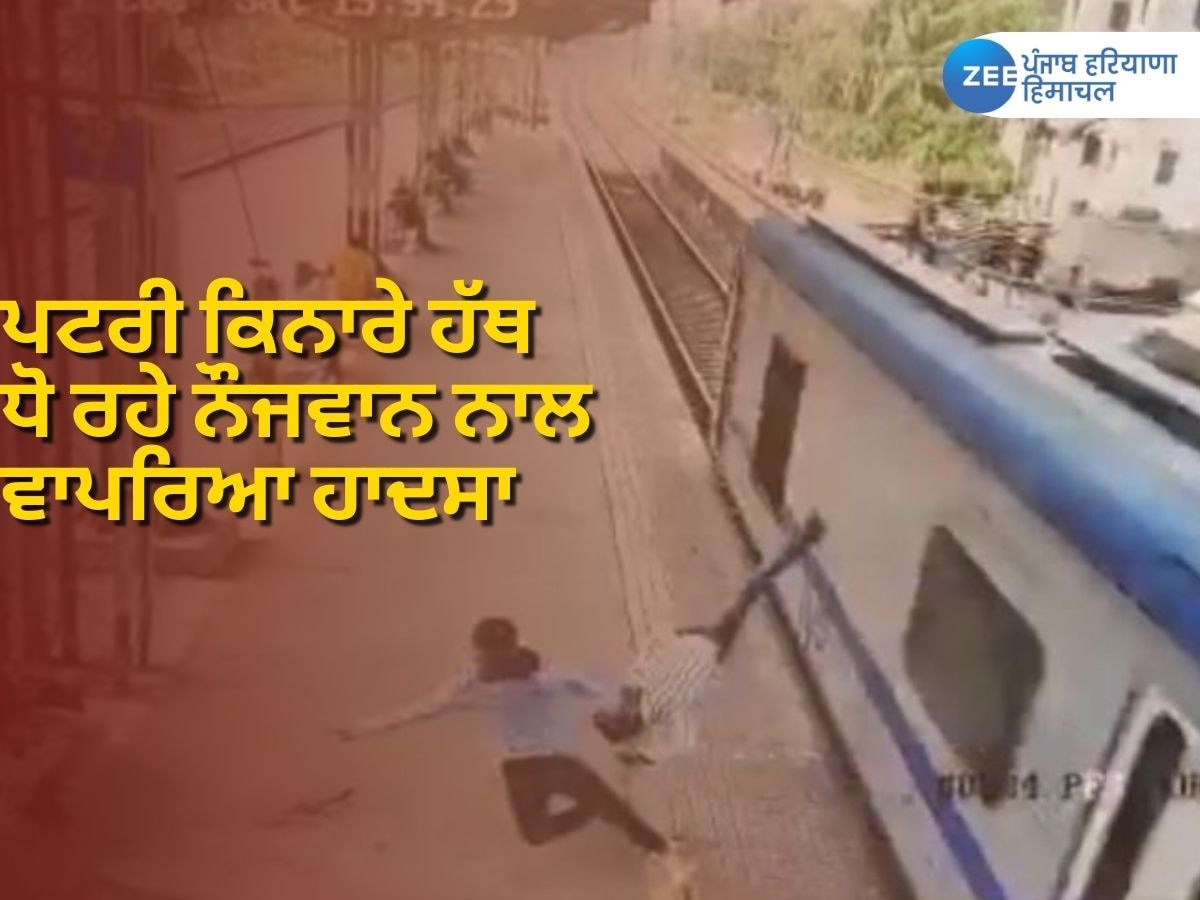 Viral News: ਪਟਰੀ ਕਿਨਾਰੇ ਹੱਥ ਧੋ ਰਹੇ ਨੌਜਵਾਨ ਦੀ ਪਲਕ ਝਪਕਦੇ ਹੀ ਗਈ ਜਾਨ