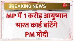 मध्यप्रदेश के दौरे पर रहेंगे मोदी, 1 करोड़ आयुष्मान भारत कार्ड का वितरण करेंगे PM 