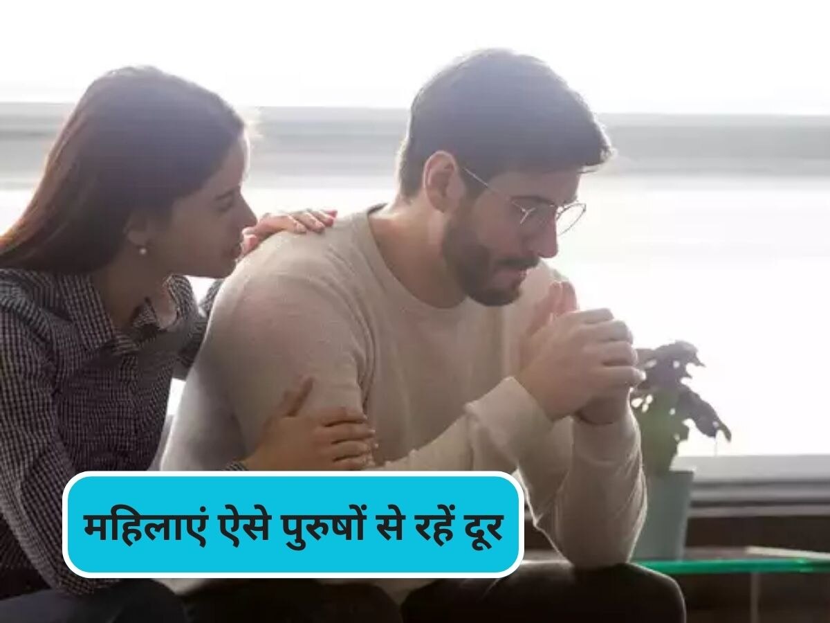 Relationship Tips: महिलाएं को बड़ी आसानी से अपनी बातों में फंसा लेते हैं ऐसे पुरुष, बचकर रहें 