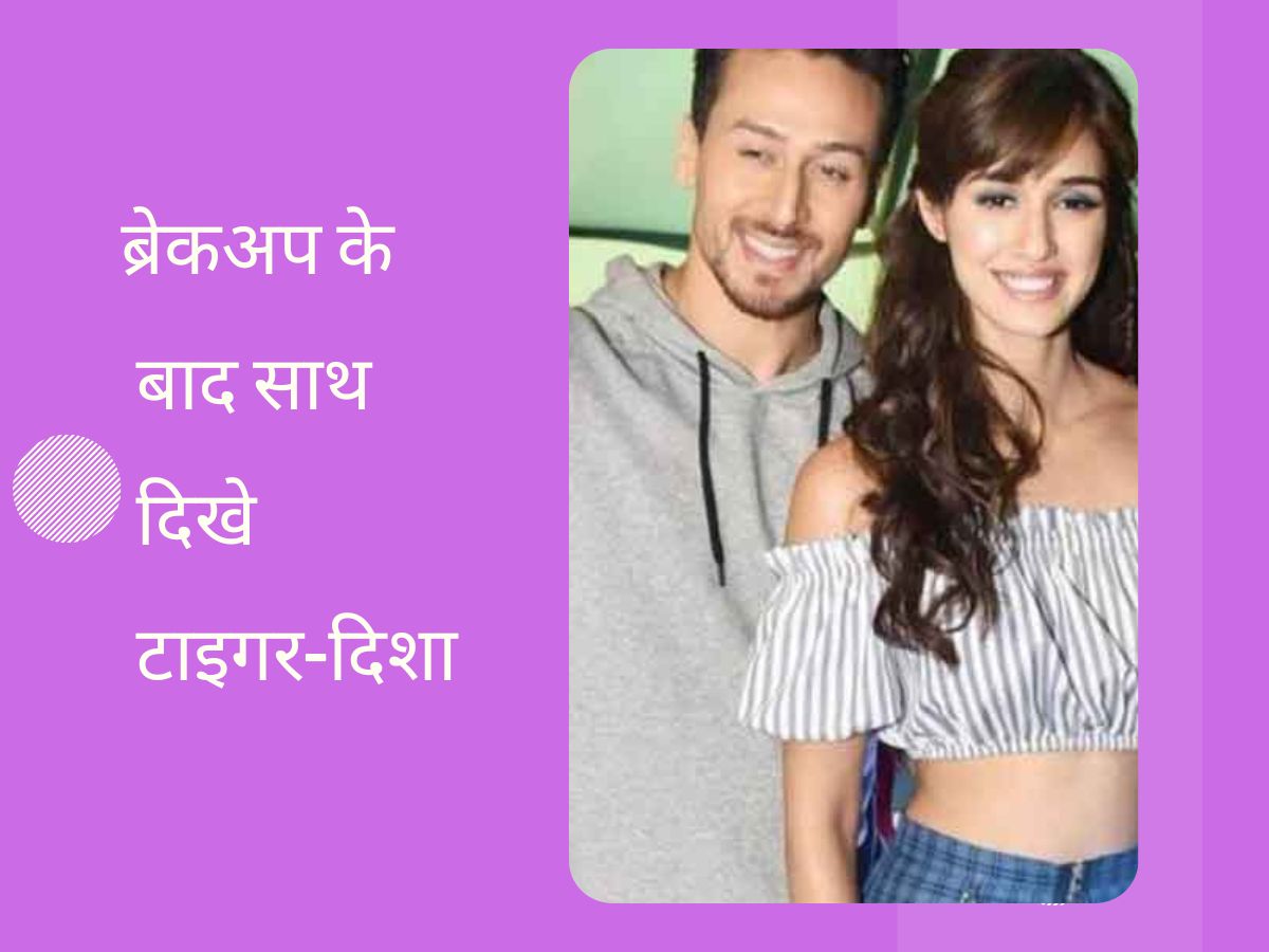 Tiger-Disha Together: इवेंट में साथ दिखा ये एक्स कपल, यूजर्स ने नोटिस कर ली रिश्ते की ये खास बात! Tiger-Disha Together: इवेंट में साथ दिखा ये एक्स कपल, यूजर्स ने नोटिस कर ली रिश्ते की ये खास बात!
