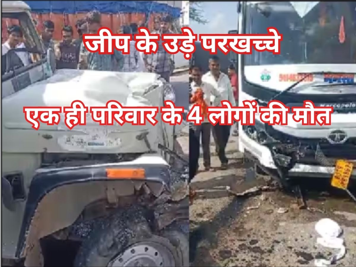 Jodhpur Accident: जोधपुर में बस की टक्कर से जीप के उड़े परखच्चे, एक ही परिवार के 4 लोगों की मौत