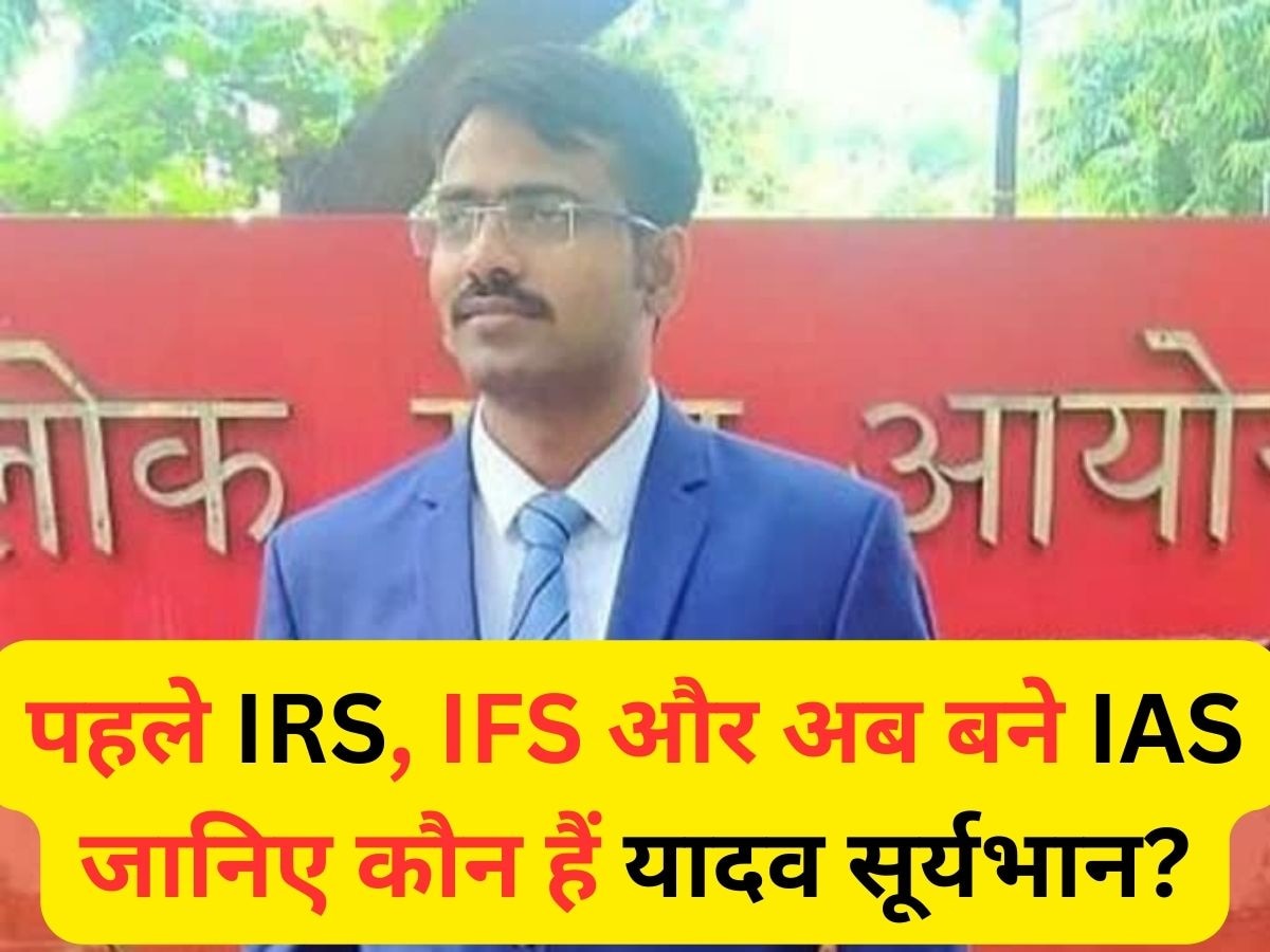 UPSC Success Story: पहले IRS फिर आईएफओएस और अब बने IAS अफसर, जानिए कौन हैं यादव सूर्यभान?